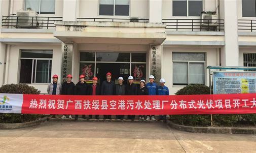 助力綠色能源發展——扶綏縣空港污水處理廠分布式光伏項目正式開工